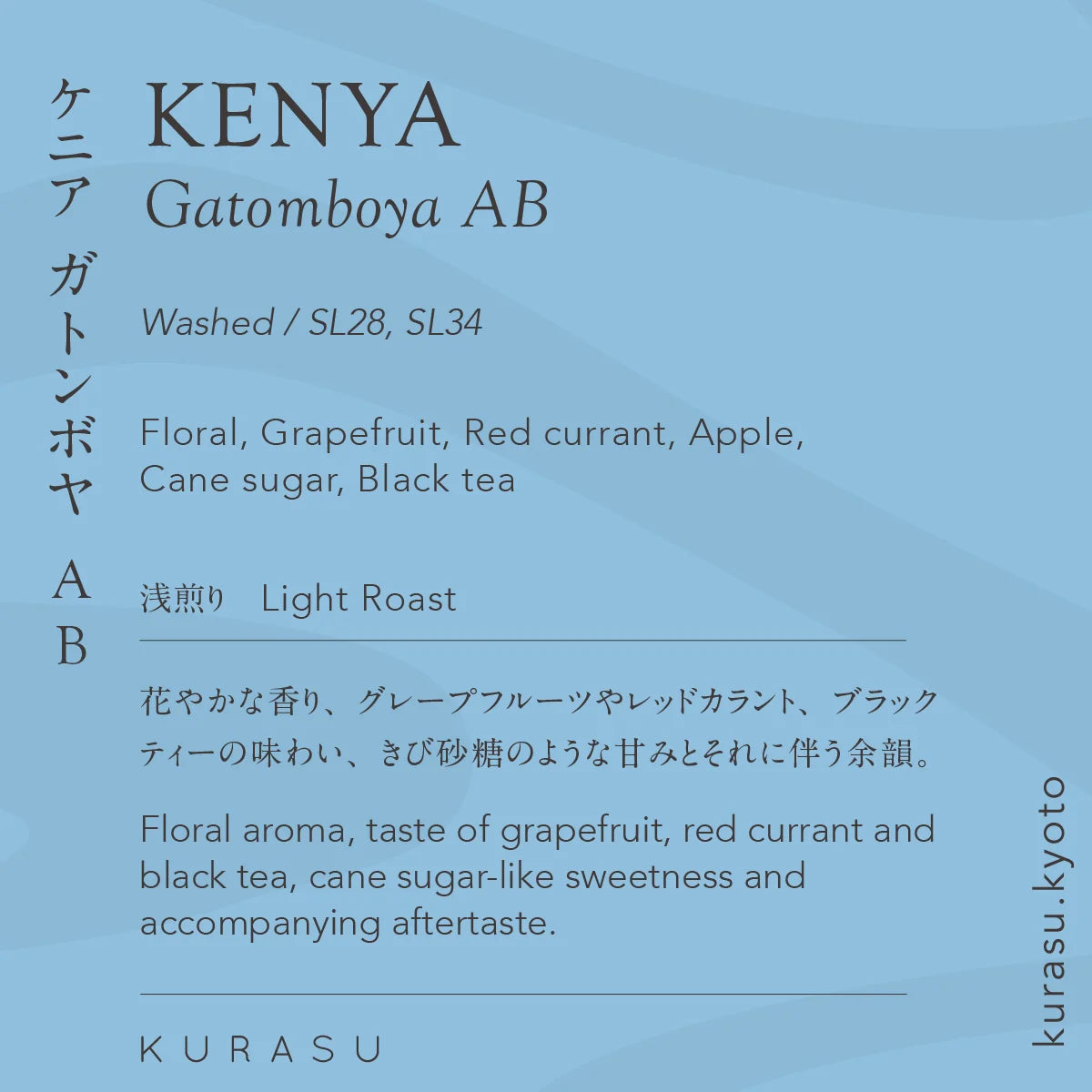 *new【Roast in Kyoto】Kenya Gatomboya AB [Light roast]