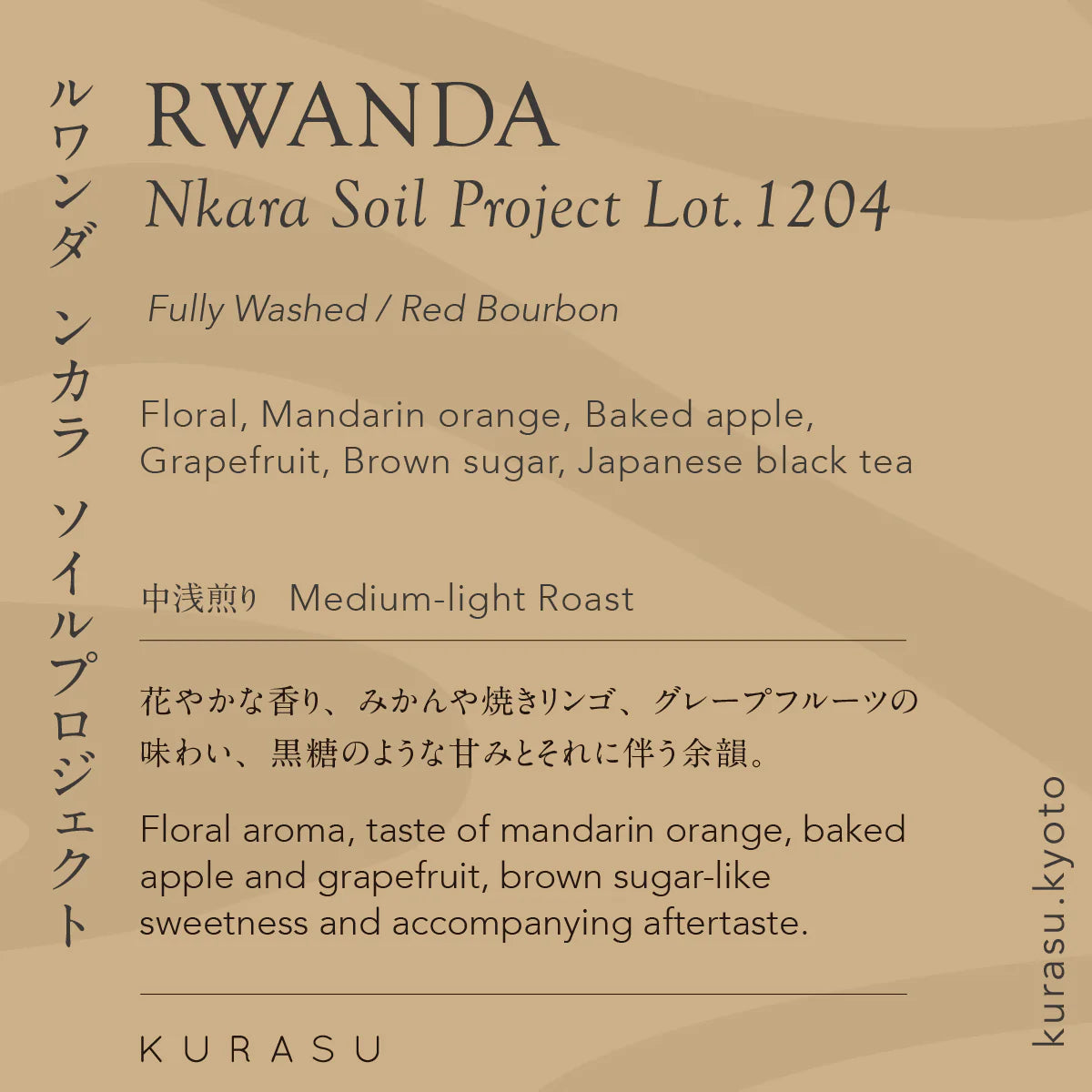 *new【Roast in Kyoto】Rwanda Nkara Soil Project Lot.1204[Medium-light roast]