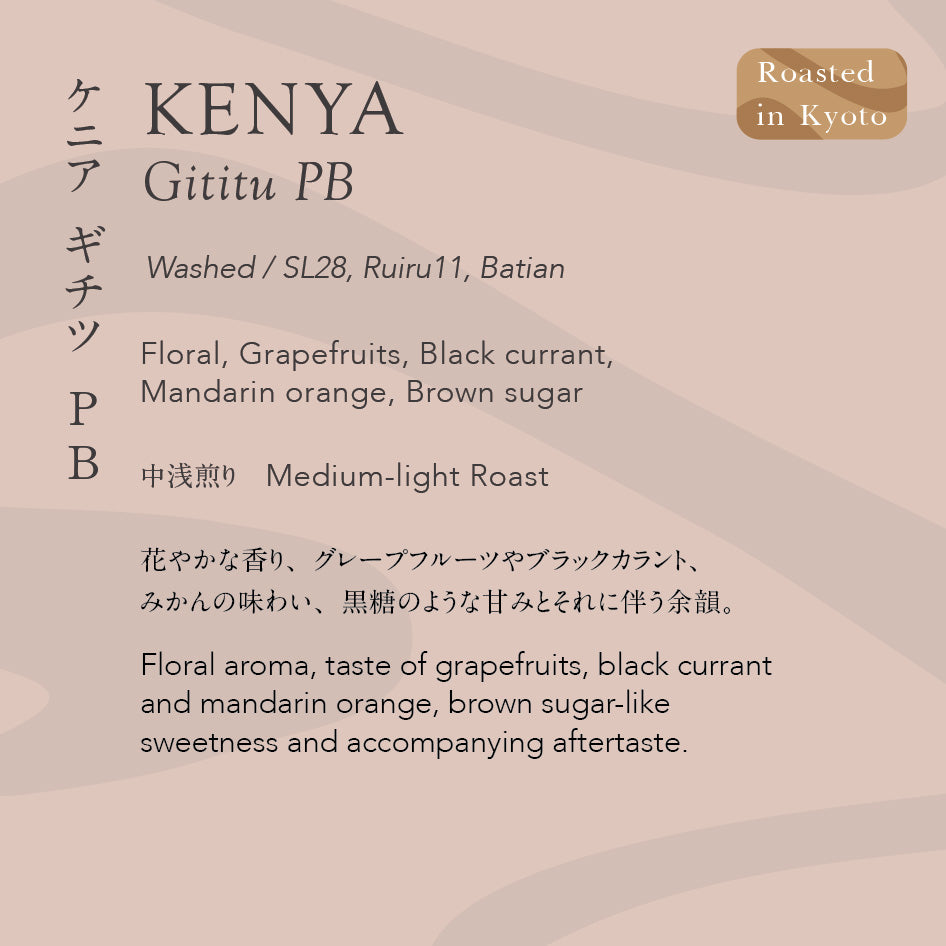 *new【Roast in Kyoto】Kenya Gititu PB [Medium-light roast]